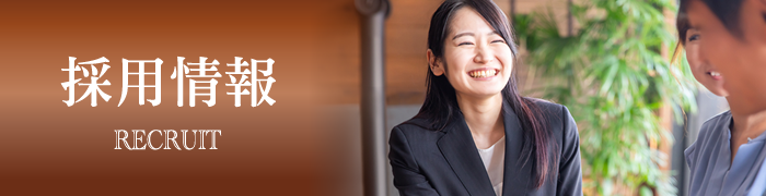 採用情報