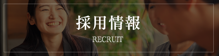 採用情報